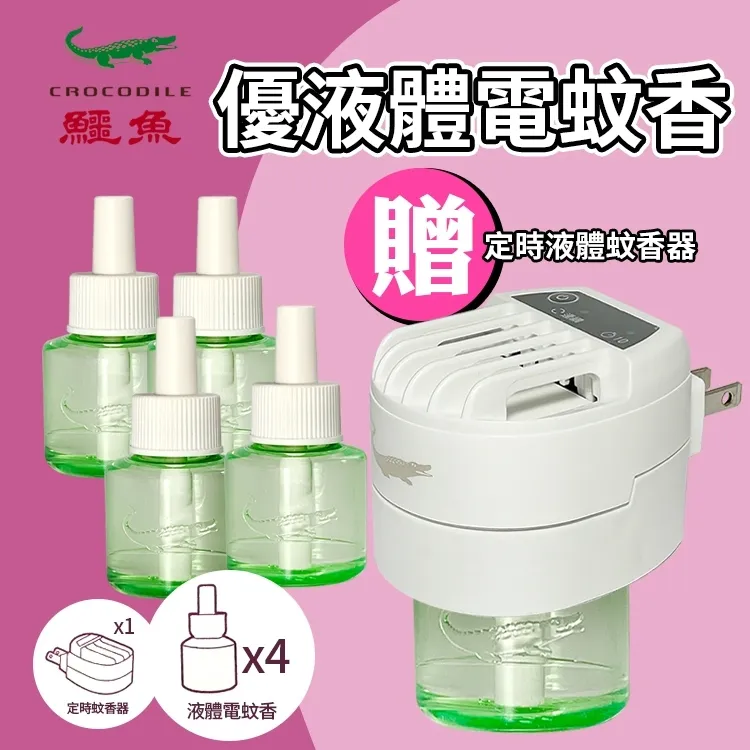 鱷魚液體電蚊香液46ml(無香料)-雙罐裝*2組  購買就送兩用多功能電蚊香器1台(送完為止) 歷史價格詳細信息