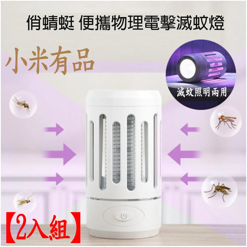 小米有品 俏蜻蜓便攜物理電擊滅蚊燈 (DYT-Y8RK) 捕蚊燈 USB充電 滅蚊燈 電蚊燈 LED滅蚊器 捕蚊燈 歷史價格詳細信息