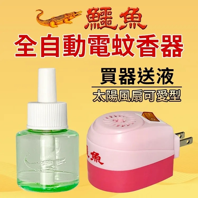 新鱷魚全自動電蚊香器組-(共有蚊香器x1+液體電蚊香x3) 歷史價格詳細信息