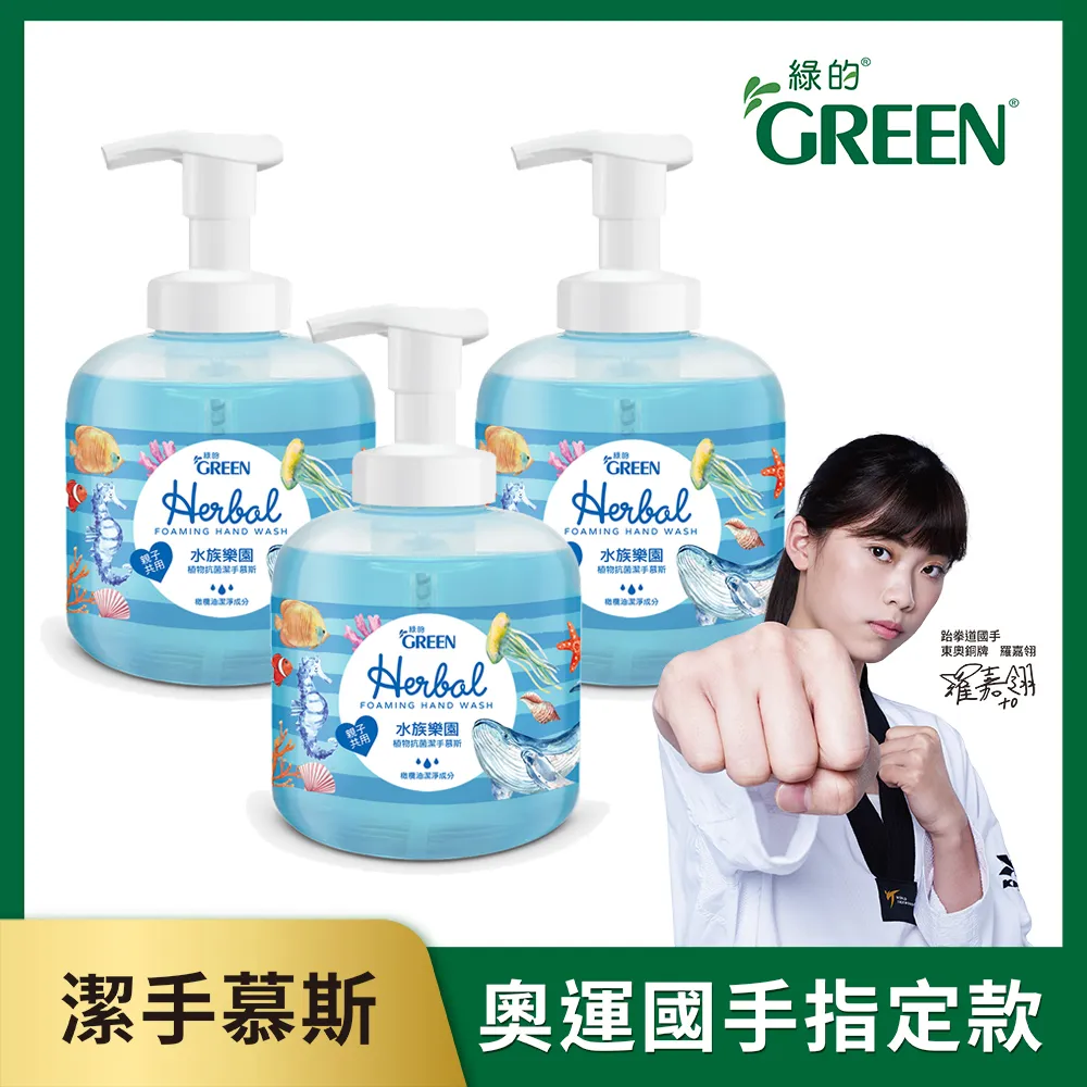 GREEN綠的 植物抗菌潔手慕斯-水族樂園400ml 歷史價格詳細信息