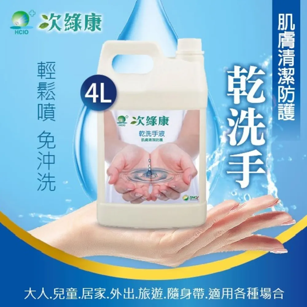 次綠康 次氯酸乾洗手液 (4L家庭號 1入) 除菌液 4000ml消毒殺菌抑菌 次氯酸水 強強滾 歷史價格詳細信息