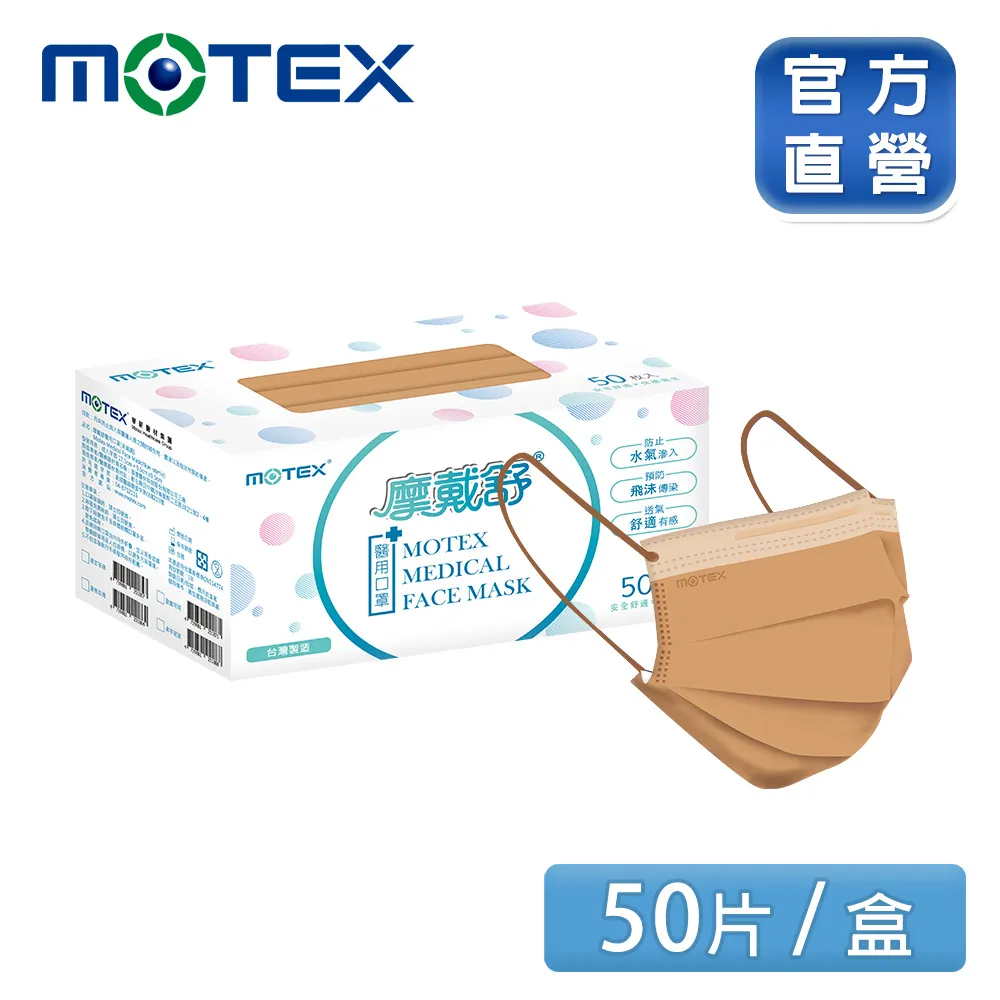【MOTEX 摩戴舒】醫用口罩 歐蕾可可(50片/盒) 歷史價格詳細信息