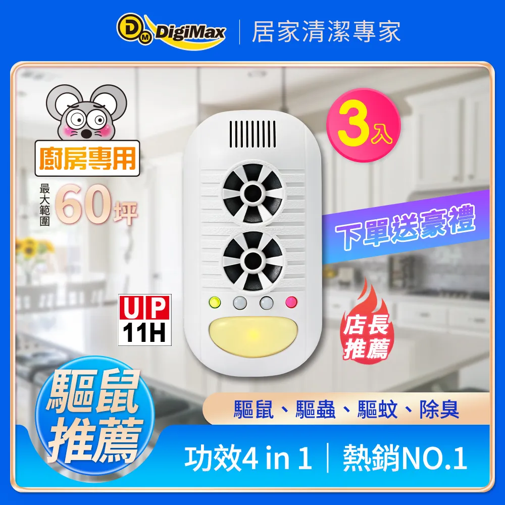Digimax★UP-11H 四合一強效型超音波驅鼠器《超優惠2入組》 歷史價格詳細信息