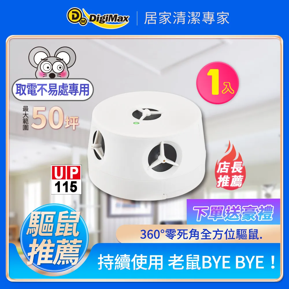 DigiMax★UP-115『五雷轟鼠』五喇叭電池式超音波驅鼠蟲器-2入組[獨家電池式] [強力超音波] 歷史價格詳細信息