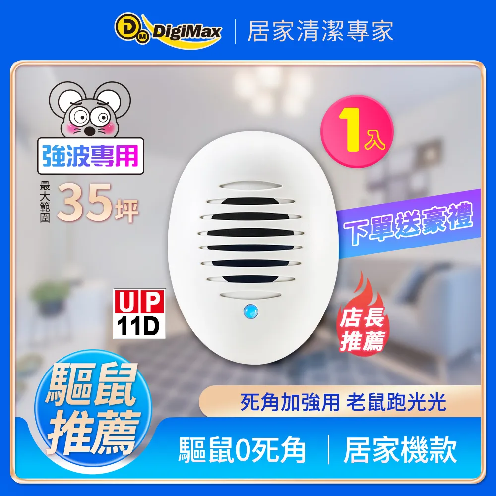 DigiMax★UP-11D《強波專用》居家小幫手驅鼠炸彈超音波驅鼠蟲器-2入組 歷史價格詳細信息