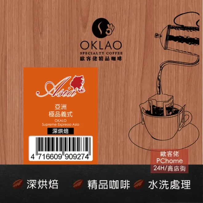 【歐客佬】亞洲產區 精選特調 水洗 咖啡豆 (一磅) 深烘焙 (11020681)《含運》 歷史價格詳細信息