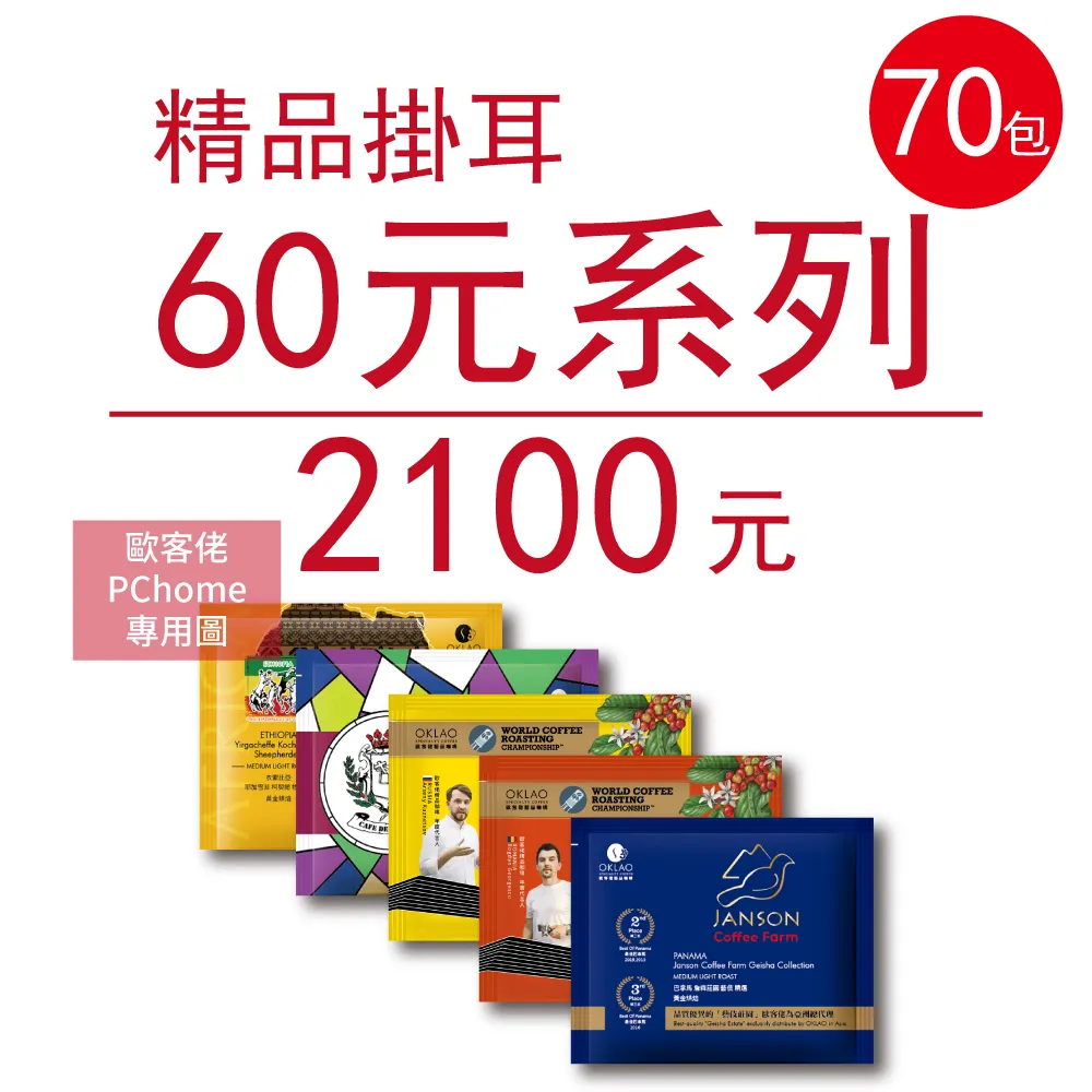 【歐客佬】精品掛耳包 60元 70包 (厚實+果香) (44010175) 歷史價格詳細信息