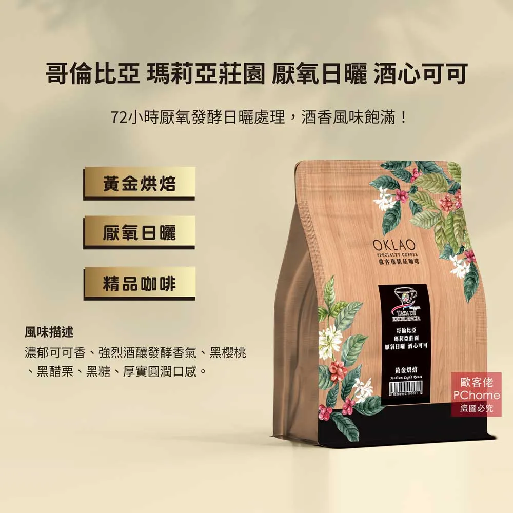 【歐客佬】哥倫比亞 瑪莉亞莊園 厭氧日曬 酒心可可 咖啡豆 (半磅) 黃金烘焙 (11020699) 歷史價格詳細信息