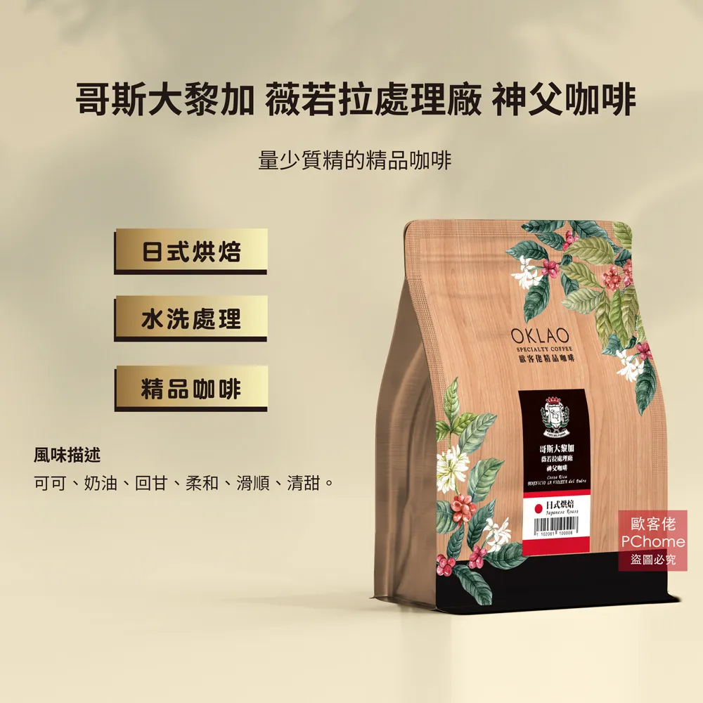 【歐客佬】哥斯大黎加 薇若拉處理廠 神父咖啡 水洗 (掛耳包) 日式烘焙 (43010615)【新會員禮】 歷史價格詳細信息