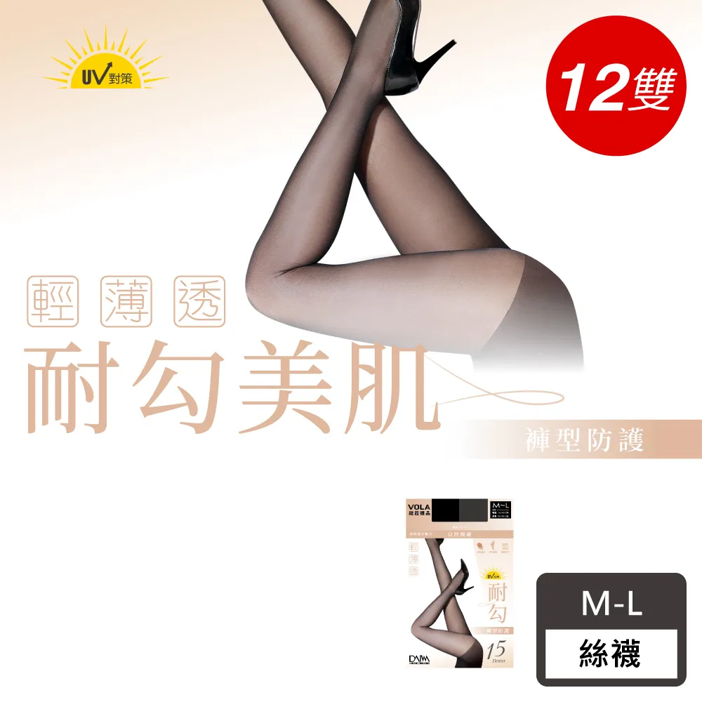 【VOLA 維菈】12入組 加大超彈 M-2XL 彈耐勾 腰臀腿加寬絲襪 褲襪(MIT台灣製 一般與加大尺碼多選擇) 歷史價格詳細信息
