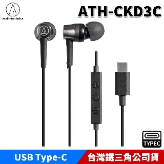 鐵三角ATH-CKD3C USB Type-C 專用耳塞式耳機(兩色) 歷史價格詳細信息
