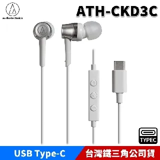 鐵三角ATH-CKD3C USB Type-C 專用耳塞式耳機(兩色) 歷史價格詳細信息
