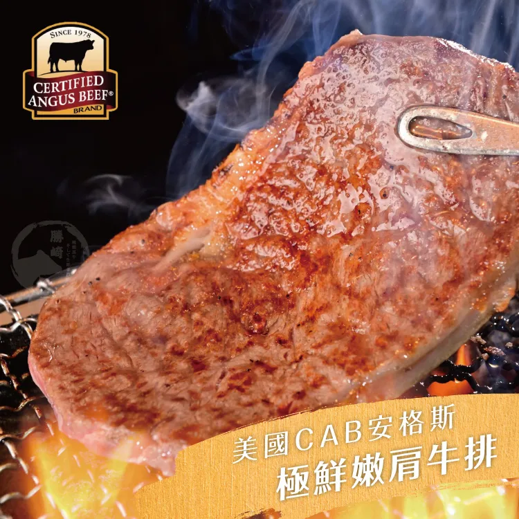 【24片組】美國CAB安格斯極鮮嫩肩牛排(100g/1片) 歷史價格詳細信息