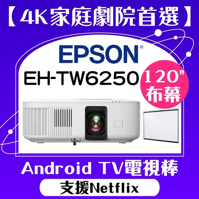 【送120吋手拉布幕】EPSON EH-TW6250投影機★4K投影機,內建電視棒,支援Netflix★贈千元好禮★可分期付款~含三年保固！原廠公司貨 歷史價格詳細信息