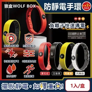 狼盒WOLF BOX-負離子快速導電高密度矽膠防水防汗超強防靜電手環1入/盒-沉 歷史價格詳細信息