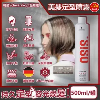 Schwarzkopf施華蔻 OSIS+ SESSION定型系列 黑炫風/黑旋風 特強定型霧 500ML 2入組 (新包裝) 歷史價格詳細信息