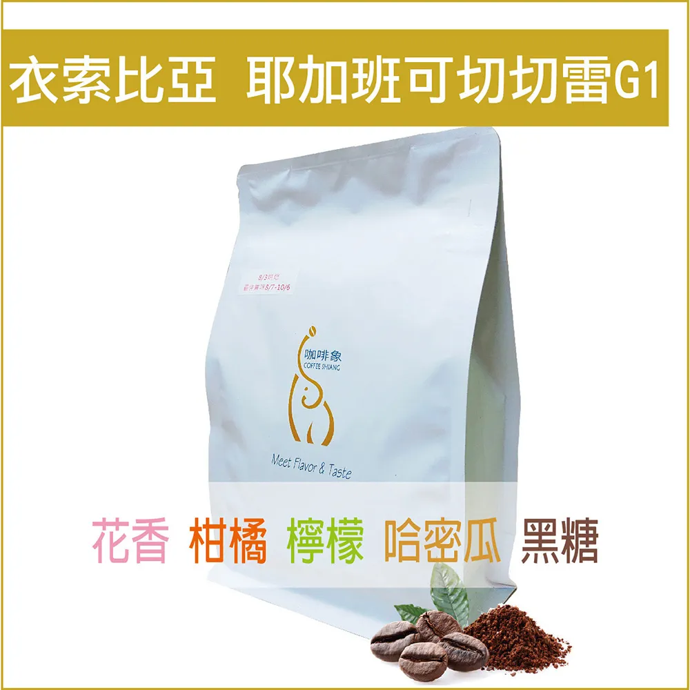 衣索比亞 耶加雪菲鎮 柯卡村 夏蘭處理場 日曬  G1 淺焙《vvcafe》 歷史價格詳細信息