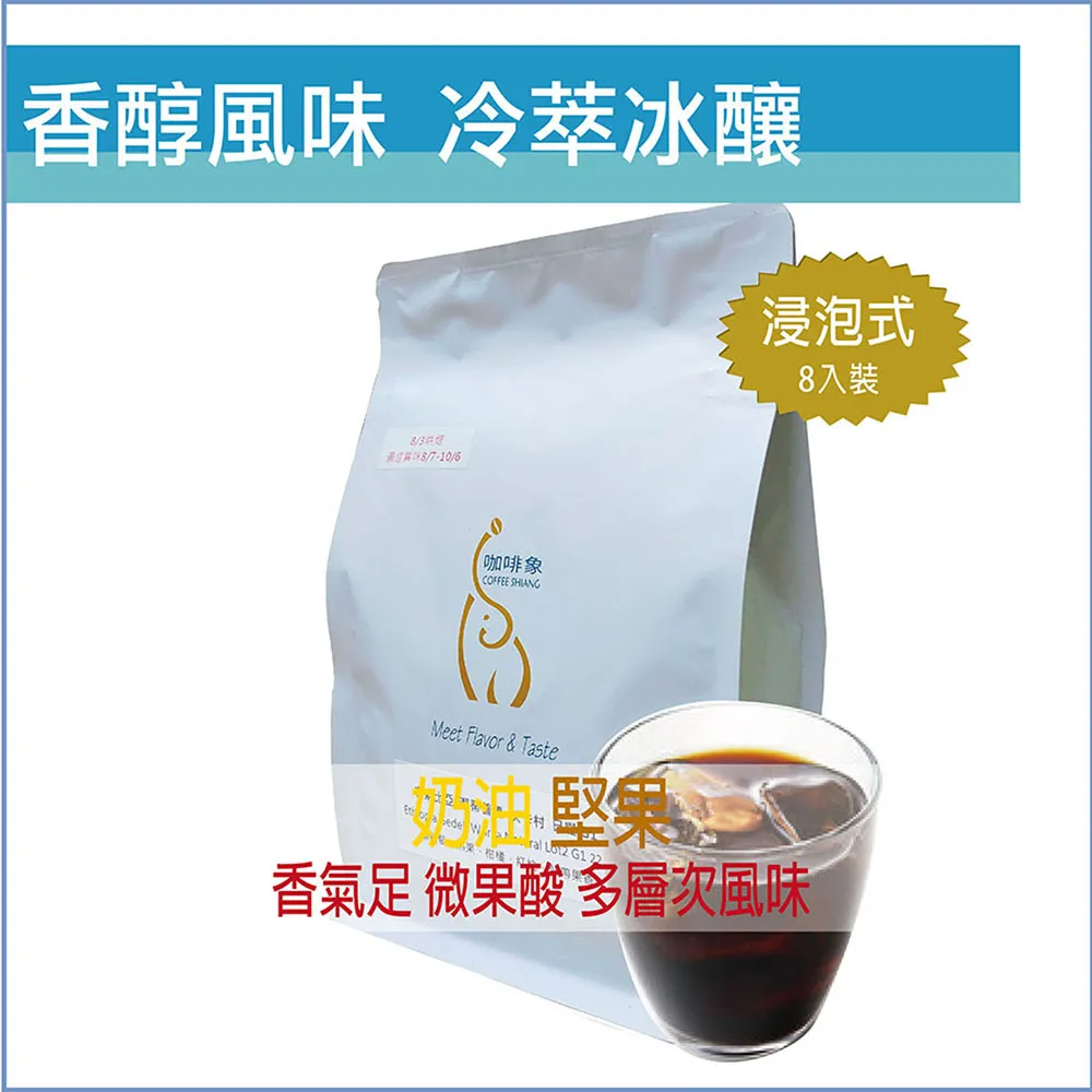 【嵐山咖啡象】酒香日曬冰釀冷萃【18gx8包一袋裝】　＊免運 歷史價格詳細信息