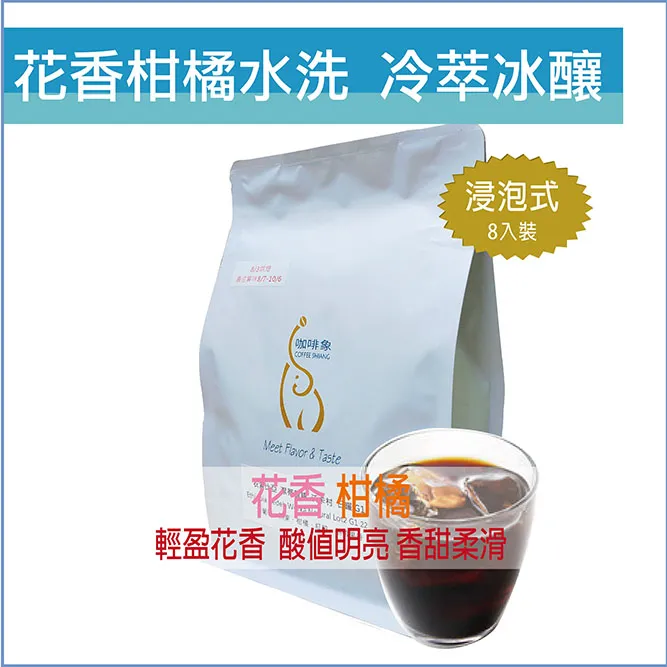 【嵐山咖啡象】酒香日曬冰釀冷萃【18gx8包一袋裝】　＊免運 歷史價格詳細信息