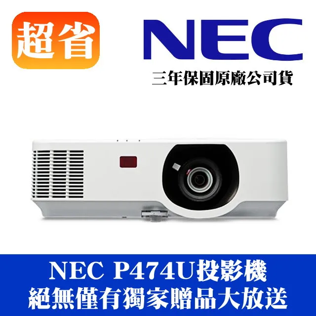 NEC P474U投影機(加1元送投影布幕)★價值送萬元好禮★可分期付款~含三年保固！原廠公司貨 歷史價格詳細信息