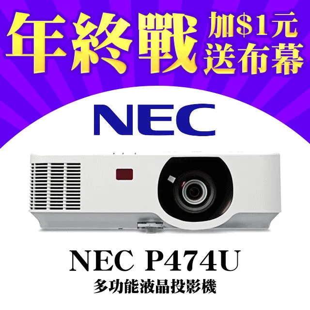 NEC P474U投影機(加1元送投影布幕)★價值送萬元好禮★可分期付款~含三年保固！原廠公司貨 歷史價格詳細信息