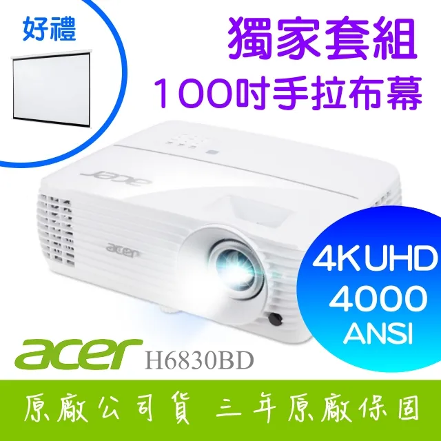 【獨家好禮-100吋電動布幕】acer H6830BD投影機★4K UHD 4000流明亮度★贈千元好禮★可分期付款~含三年保固！原廠公司貨 歷史價格詳細信息