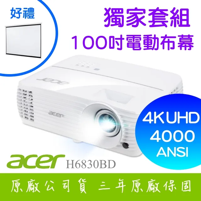 【獨家好禮-100吋電動布幕】acer H6830BD投影機★4K UHD 4000流明亮度★贈千元好禮★可分期付款~含三年保固！原廠公司貨 歷史價格詳細信息