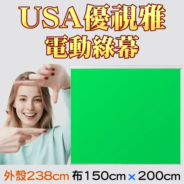 USA優視雅-150吋電動投影布幕～深獲專業行家推薦的最佳領導品牌 歷史價格詳細信息