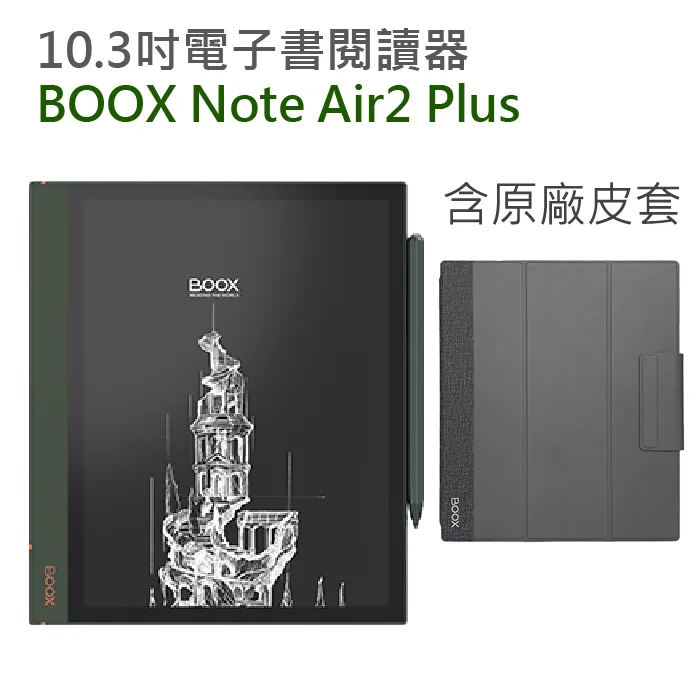 【ONYX文石BOOX Tab X】13.3吋電子紙平板電腦，含手寫筆，送4好禮 ★新品到 歷史價格詳細信息