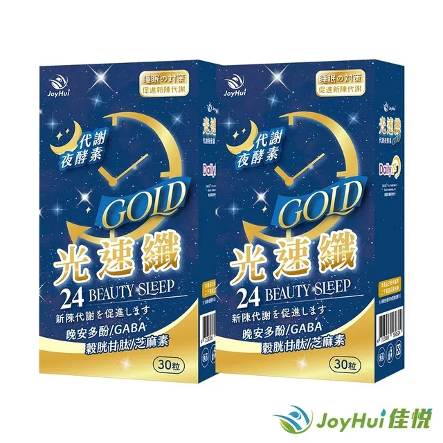 【JoyHui佳悅】光速纖代謝夜酵素8盒(共240粒)送康普茶酵素1盒#日本GABA+穀胱甘肽+芝麻素 歷史價格詳細信息