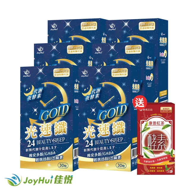 【JoyHui佳悅】光速纖代謝夜酵素8盒(共240粒)送康普茶酵素1盒#日本GABA+穀胱甘肽+芝麻素 歷史價格詳細信息