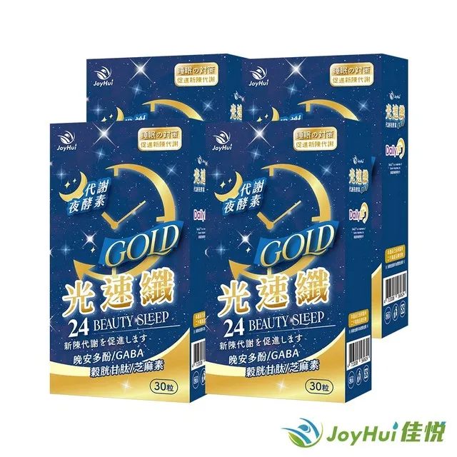 【JoyHui佳悅】光速纖代謝夜酵素8盒(共240粒)送康普茶酵素1盒#日本GABA+穀胱甘肽+芝麻素 歷史價格詳細信息