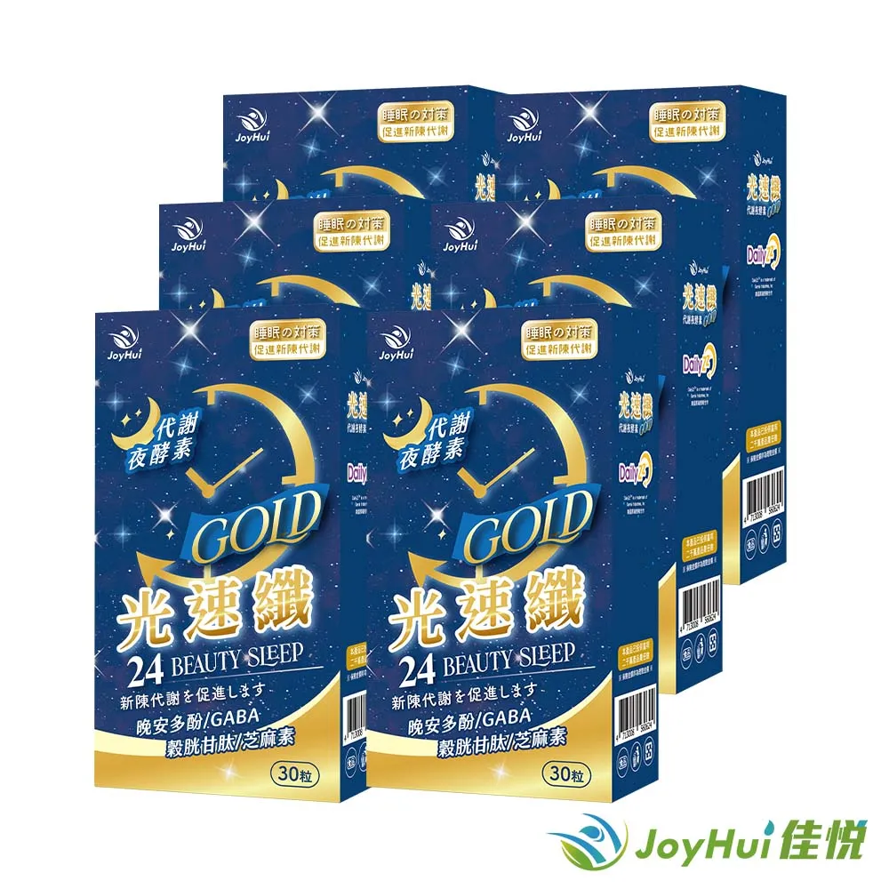 【JoyHui佳悅】光速纖代謝夜酵素8盒(共240粒)送康普茶酵素1盒#日本GABA+穀胱甘肽+芝麻素 歷史價格詳細信息