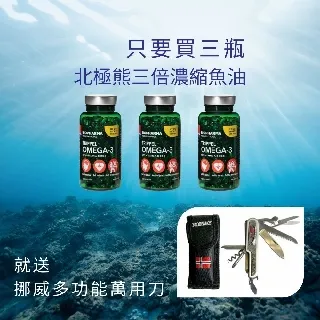 挪威北極熊三倍濃縮 Omega-3 魚油膠囊　含豐富EPA 歷史價格詳細信息