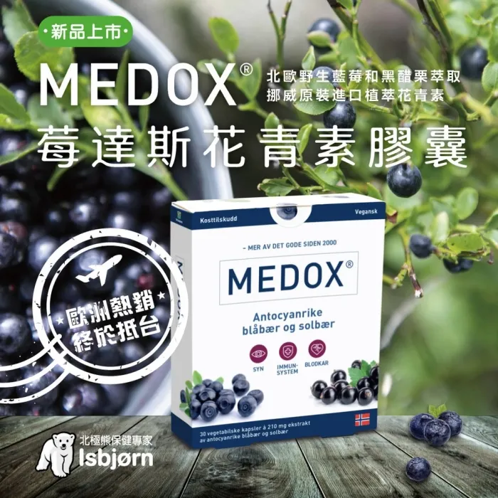 【MEDOX 莓達斯藍莓花青素膠囊】 挪威原裝進口 十盒團購優惠價 歷史價格詳細信息