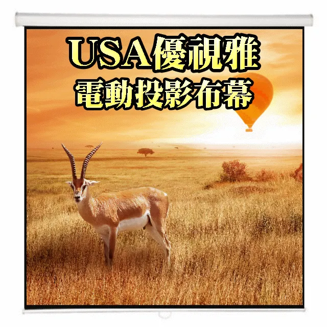 USA優視雅-87吋電動投影布幕～深獲專業行家推薦的最佳領導品牌 歷史價格詳細信息
