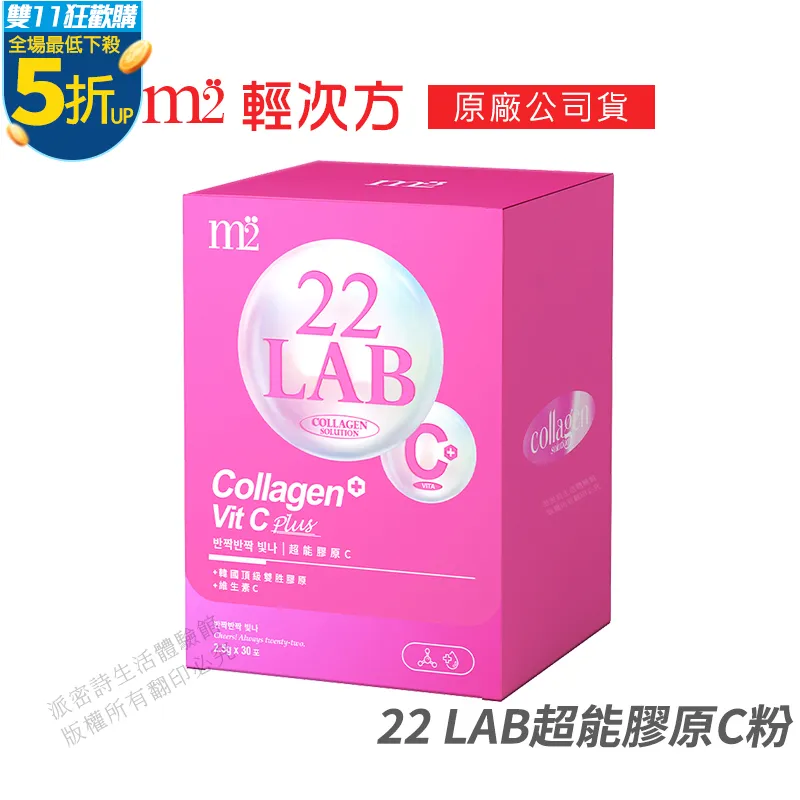 M2輕次方 22LAB超能膠原C （5入）/盒 歷史價格詳細信息