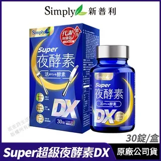 [限時促銷] Simply 新普利 蜂王乳夜酵素EX錠 正品公司貨 藝人代言推薦 蜂 歷史價格詳細信息