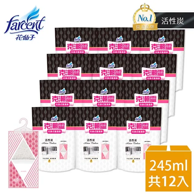 【克潮靈】吊掛式除濕袋-活性碳(245ml/單入,12入/箱)~箱購 2箱 歷史價格詳細信息