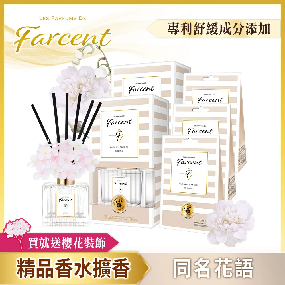 【Farcent】香水香氛超值5件組-日光茉莉(2擴香+3香氛袋) 歷史價格詳細信息