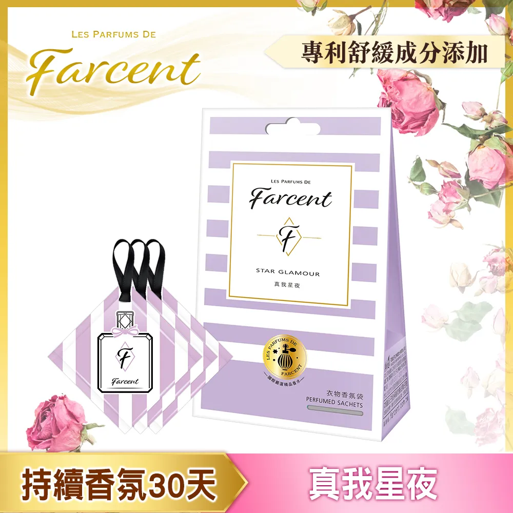 【Farcent】香水衣物香氛袋-真我星夜(10gx3袋/盒) 歷史價格詳細信息