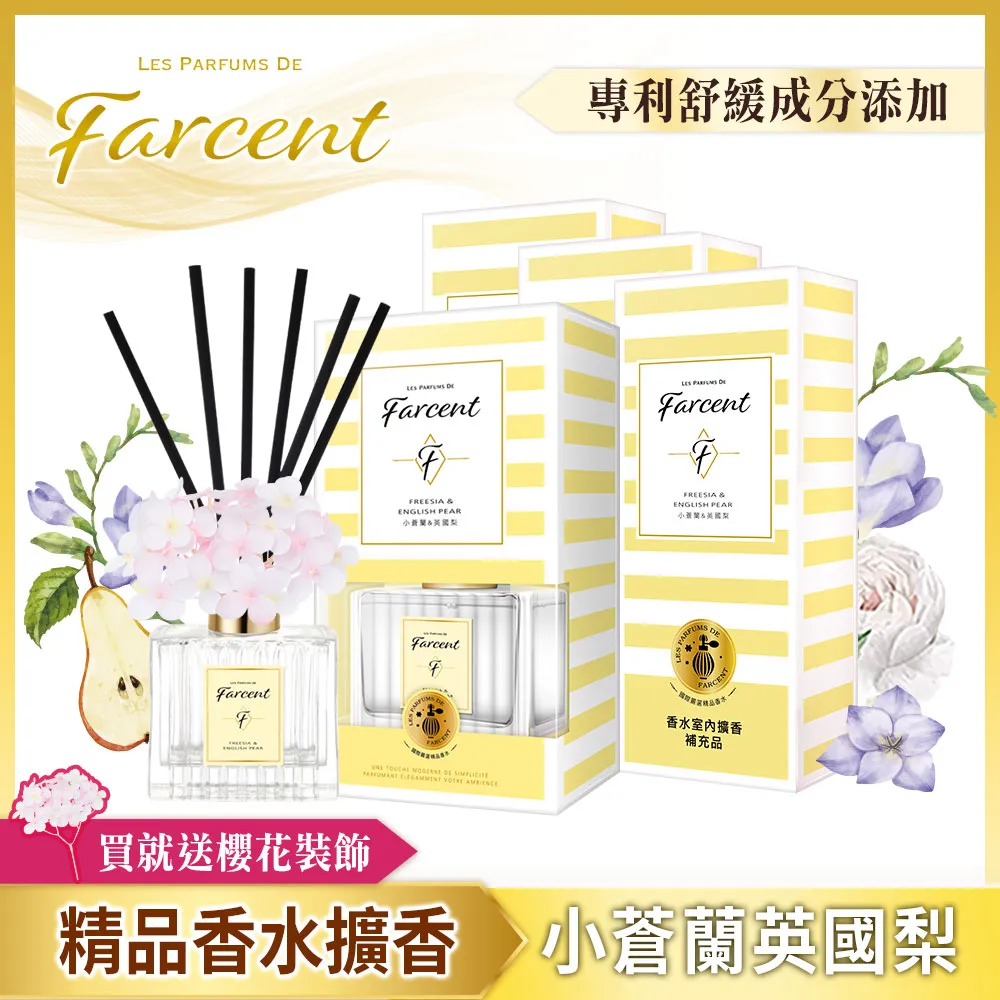 【Farcent香水】室內擴香4件組( 1正3補 ) 歷史價格詳細信息