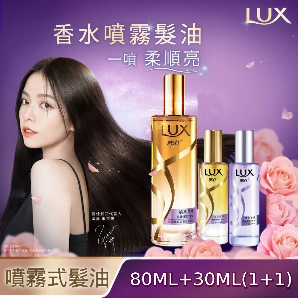 【LUX麗仕】煥亮柔順修護噴霧式髮油 80ML+30ML 歷史價格詳細信息