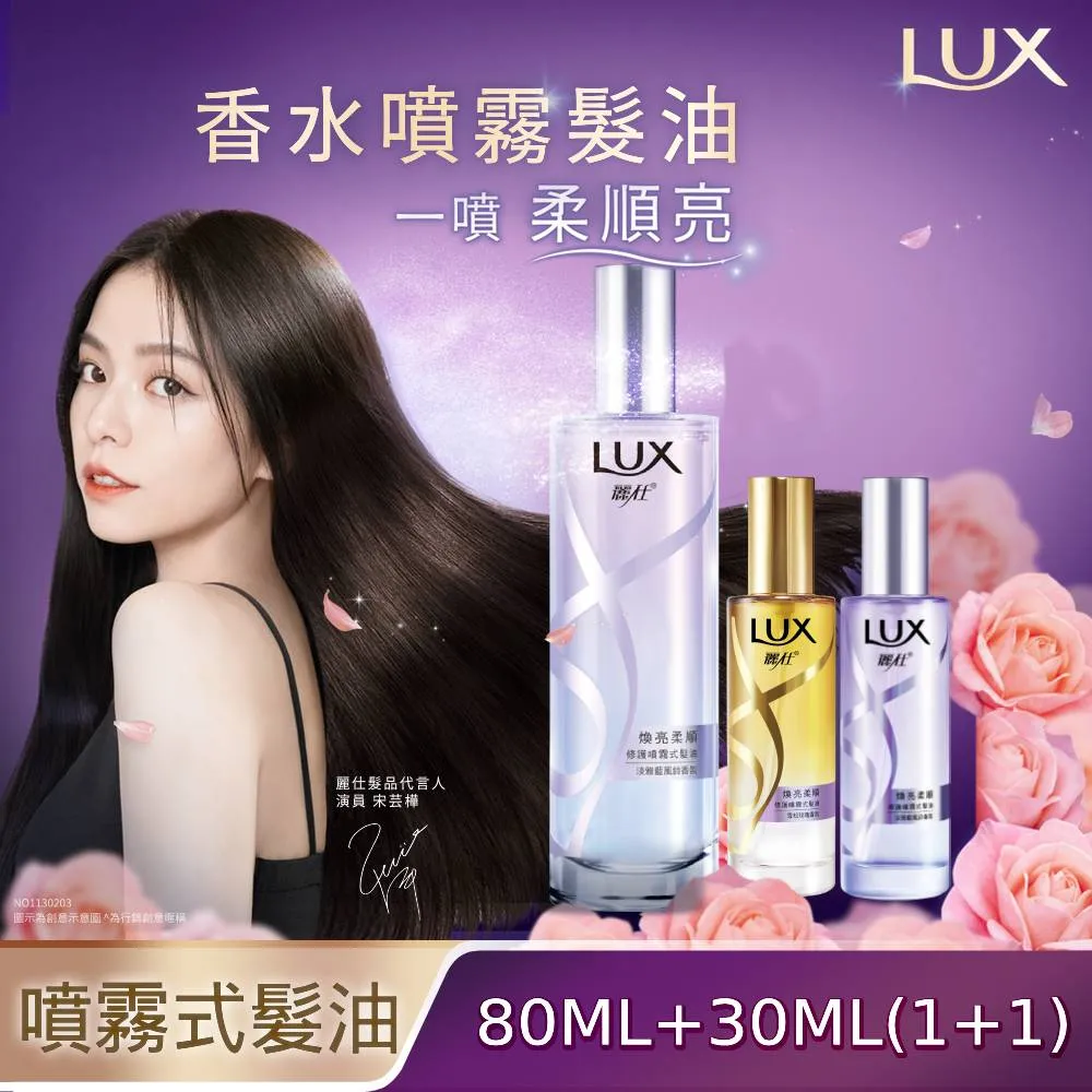 【LUX麗仕】煥亮柔順修護噴霧式髮油 80ML+30ML 歷史價格詳細信息
