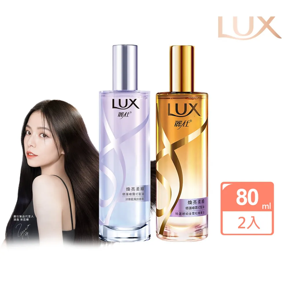 【LUX麗仕】煥亮柔順修護噴霧式髮油 80ML+30ML 歷史價格詳細信息