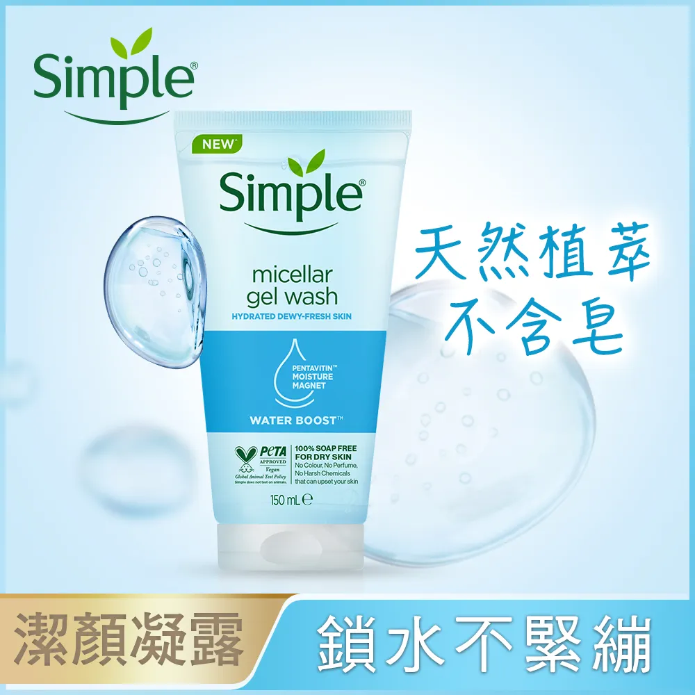 Simple 清妍 極致補水 深層潔顏凝露 150ml 歷史價格詳細信息