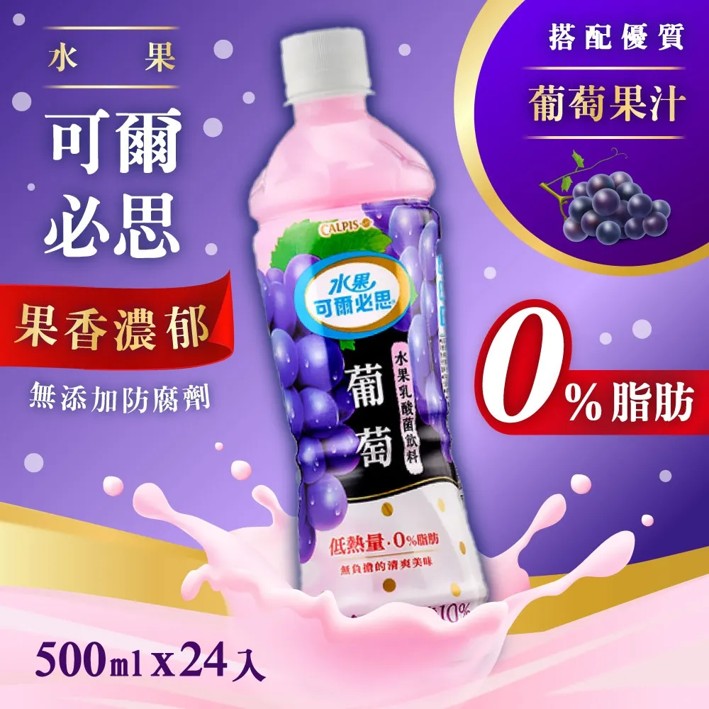 【可爾必思】葡萄乳酸菌飲料500ml-24入 歷史價格詳細信息