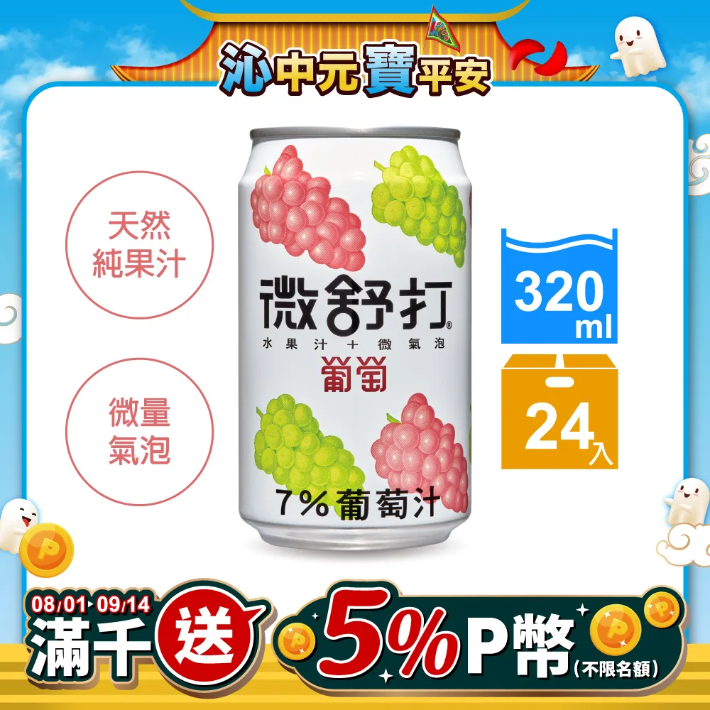 【微舒打】葡萄果汁汽水320mlx2箱(共48入) 歷史價格詳細信息
