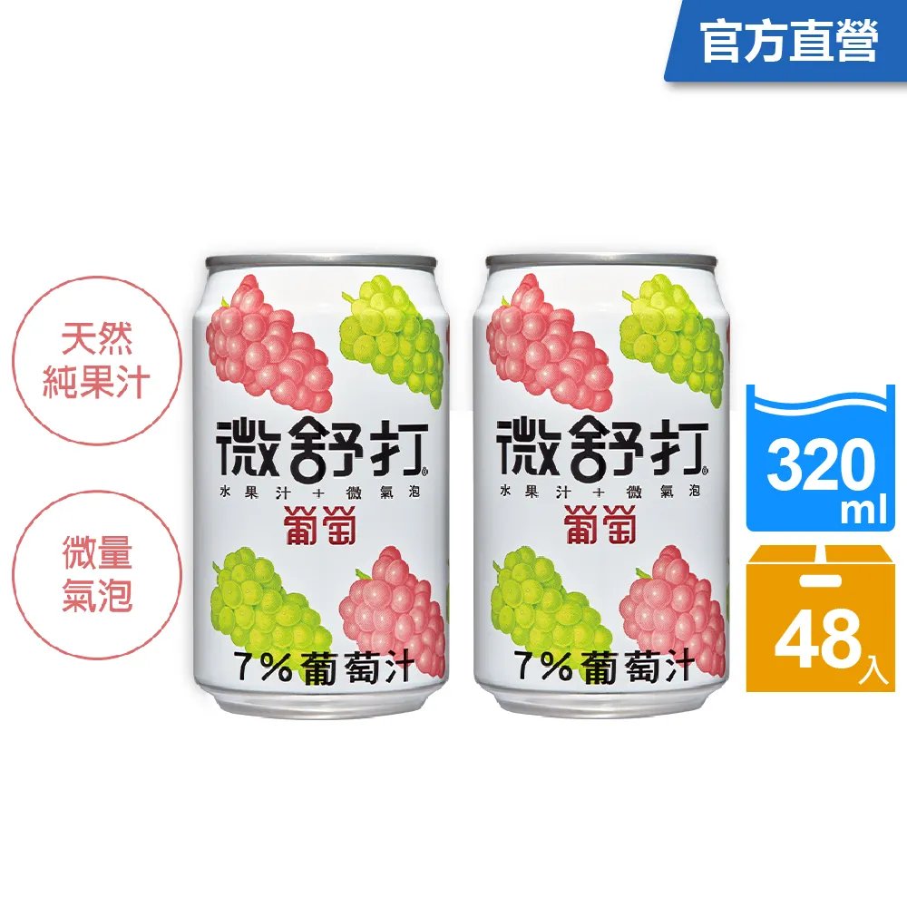 【微舒打】葡萄果汁汽水320mlx2箱(共48入) 歷史價格詳細信息