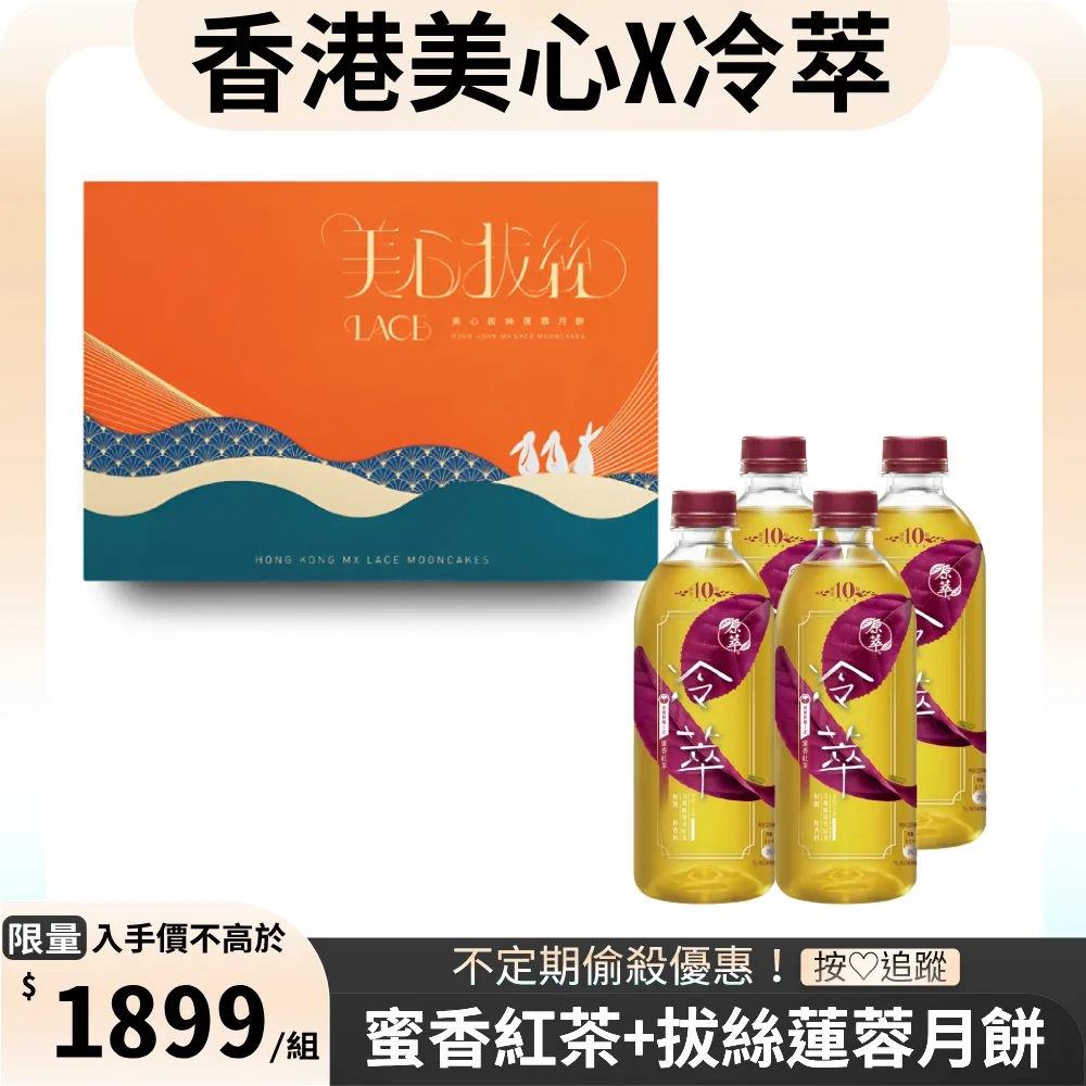 【原萃】冷萃- 蜜香紅茶 450ml(24入/箱) + 美心拔絲蓮蓉月餅(45gx6入) 價格比較,價格查詢,歷史價格詳細信息